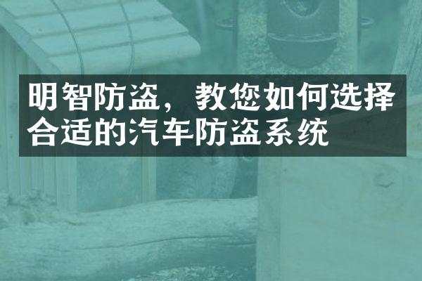 明智防盗，教您如何选择合适的汽车防盗系统
