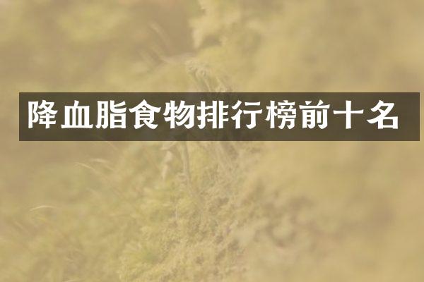 降血脂食物排行榜前十名