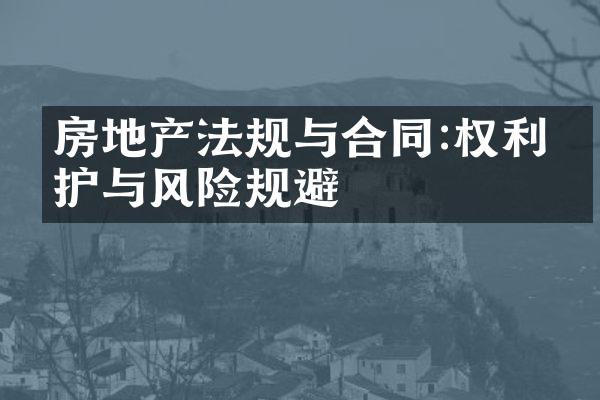 房地产法规与合同:权利保护与风险规避