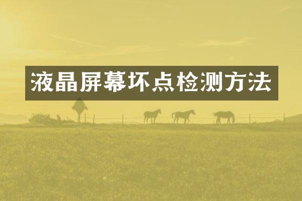 液晶屏幕坏点检测方法