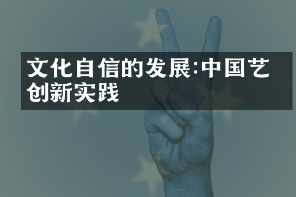 文化自信的发展:中国艺术创新实践