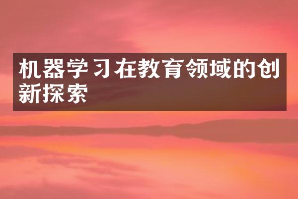 机器学习在教育领域的创新探索