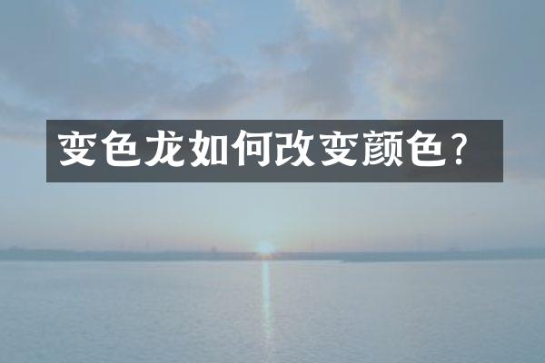 变色龙如何改变颜色？