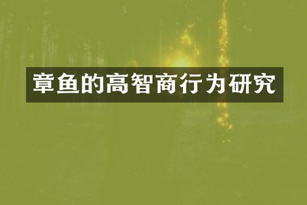 章鱼的高智商行为研究