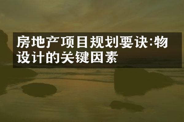 房地产项目规划要诀:物业设计的关键因素