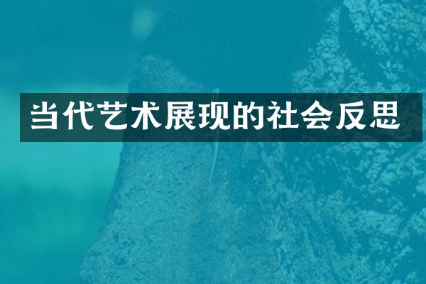 当代艺术展现的社会反思