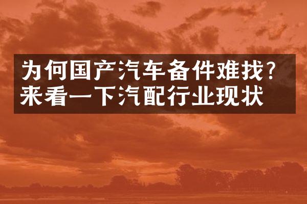 为何国产汽车备件难找？来看一下汽配行业现状