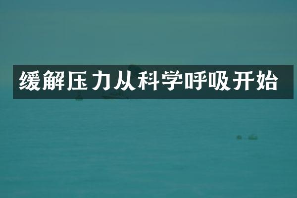 缓解压力从科学呼吸开始