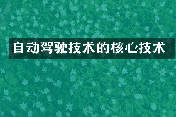 自动驾驶技术的核心技术