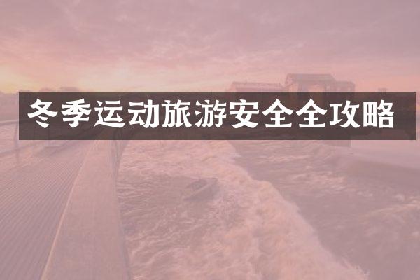 冬季运动旅游安全全攻略