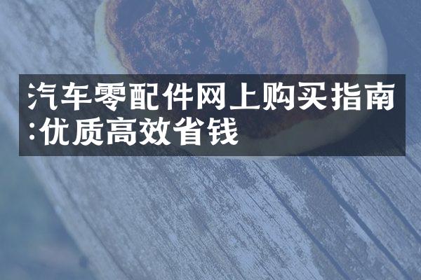 汽车零配件网上购买指南:优质高效省钱
