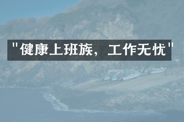 "健康上班族，工作无忧"