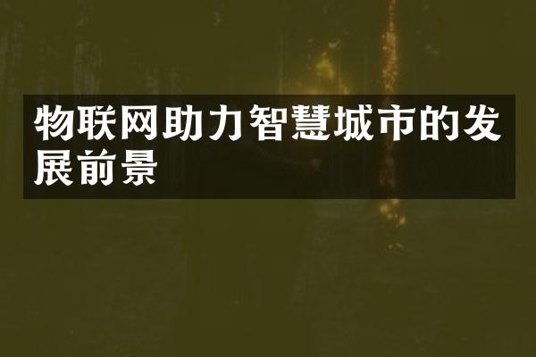 物联网助力智慧城市的发展前景