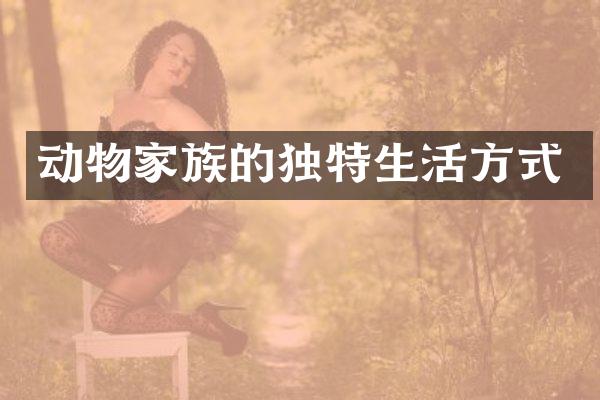 动物家族的独特生活方式