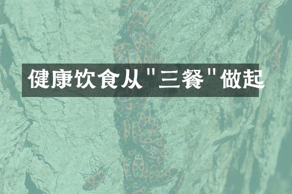 健康饮食从"三餐"做起