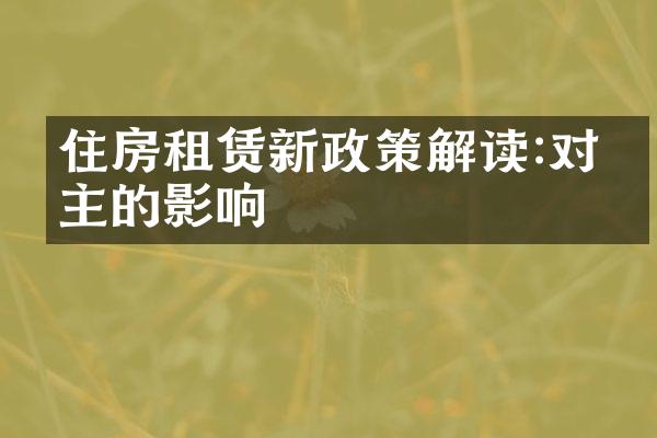 住房租赁新政策解读:对业主的影响