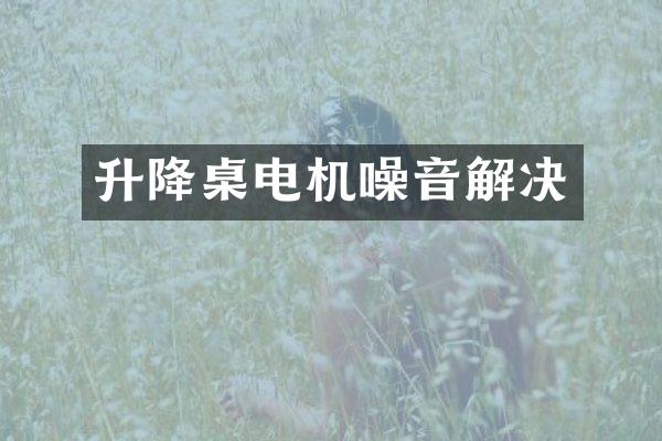 升降桌电机噪音解决