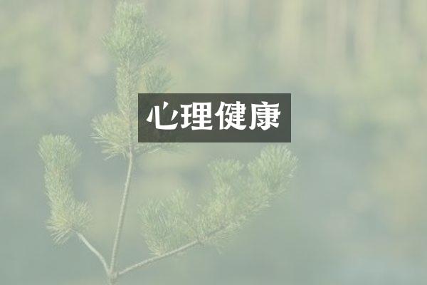 心理健康