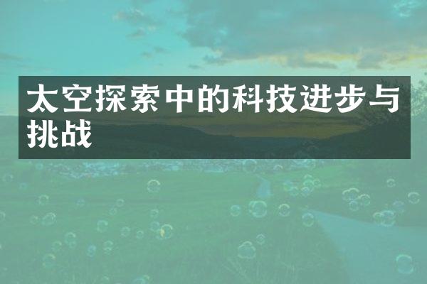 太空探索中的科技进步与挑战