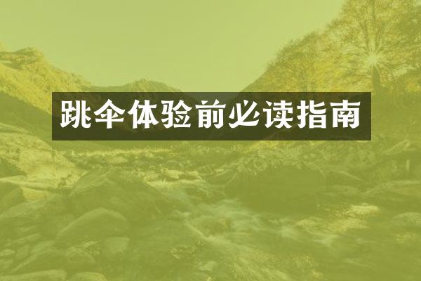 跳伞体验前必读指南