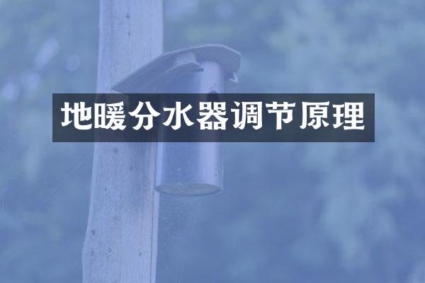 地暖分水器调节原理