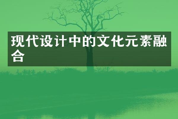 现代设计中的文化元素融合