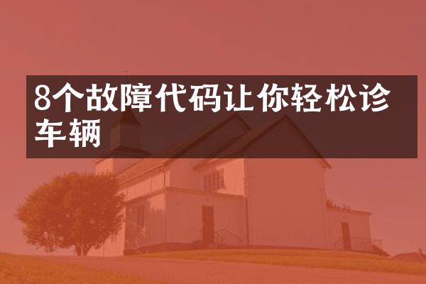 8个故障代码让你轻松诊断车辆
