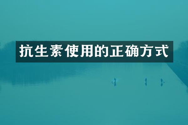 抗生素使用的正确方式