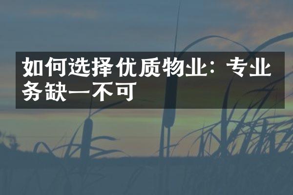 如何选择优质物业: 专业服务缺一不可