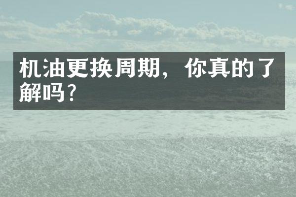机油更换周期，你真的了解吗？