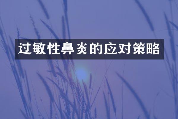过敏性鼻炎的应对策略