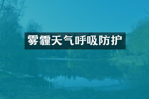 雾霾天气呼吸防护