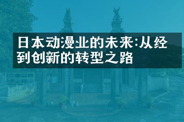 日本动漫业的未来:从经典到创新的转型之路