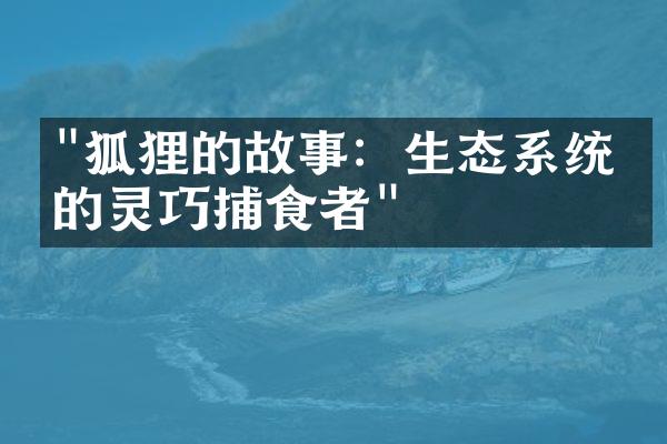 "狐狸的故事：生态系统中的灵巧捕食者"