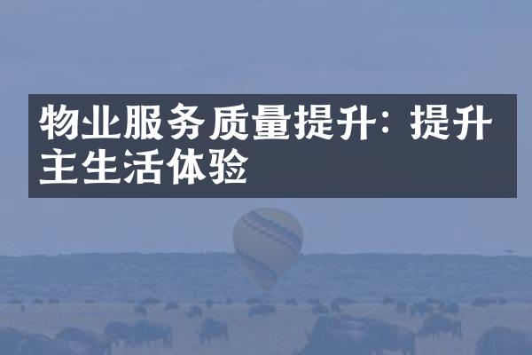 物业服务质量提升: 提升业主生活体验