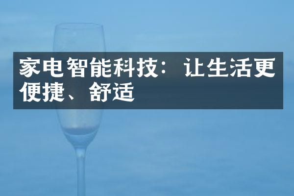 家电智能科技：让生活更便捷、舒适