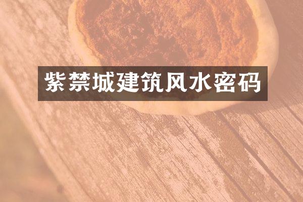 紫禁城建筑风水密码