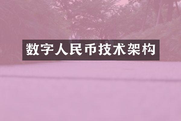 数字人民币技术架构