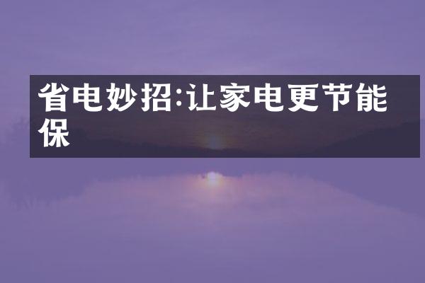 省电妙招:让家电更节能环保