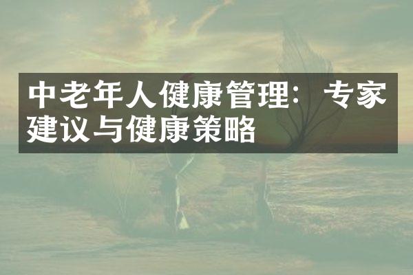 中老年人健康管理：专家建议与健康策略