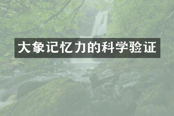 大象记忆力的科学验证