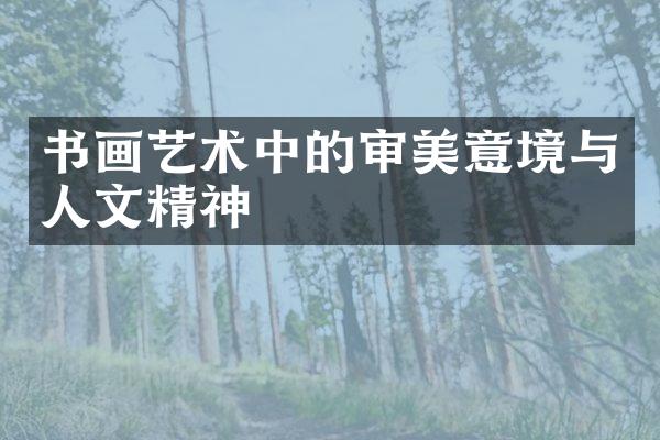书画艺术中的审美意境与人文精神