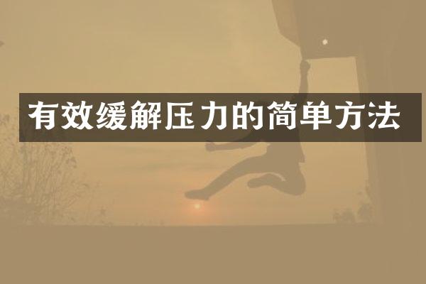 有效缓解压力的简单方法