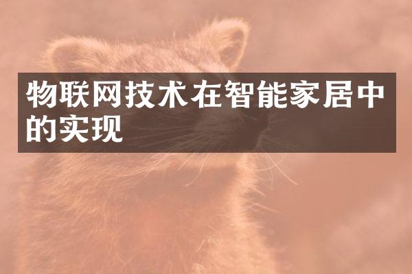 物联网技术在智能家居中的实现