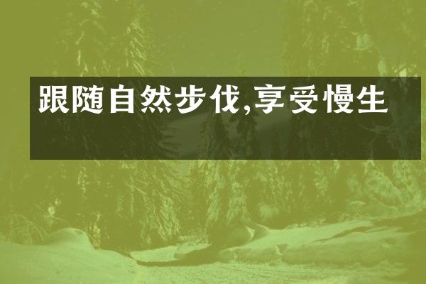 跟随自然步伐,享受慢生活