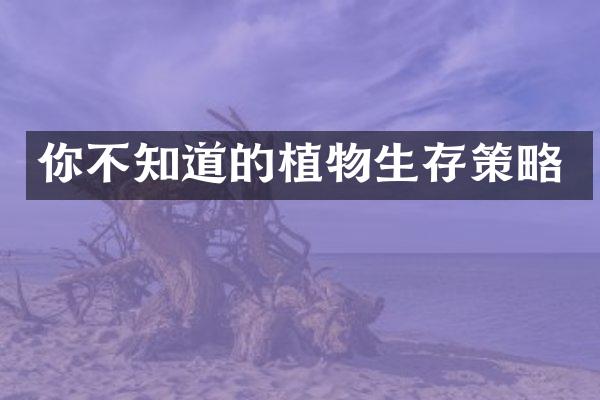 你不知道的植物生存策略