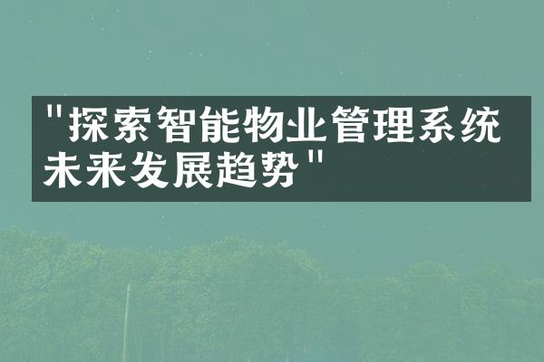 "探索智能物业管理系统的未来发展趋势"