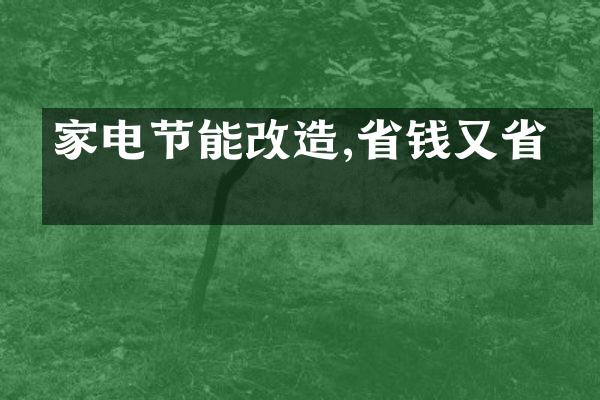 家电节能改造,省钱又省电