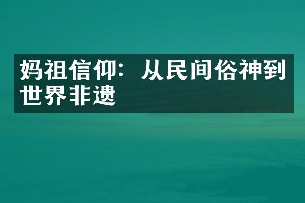 妈祖信仰：从民间俗神到世界非遗