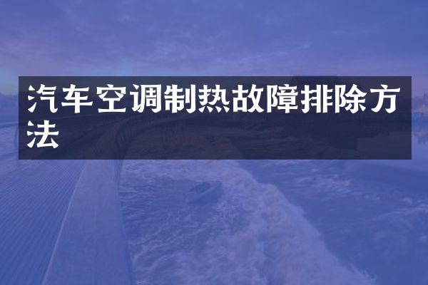 汽车空调制热故障排除方法